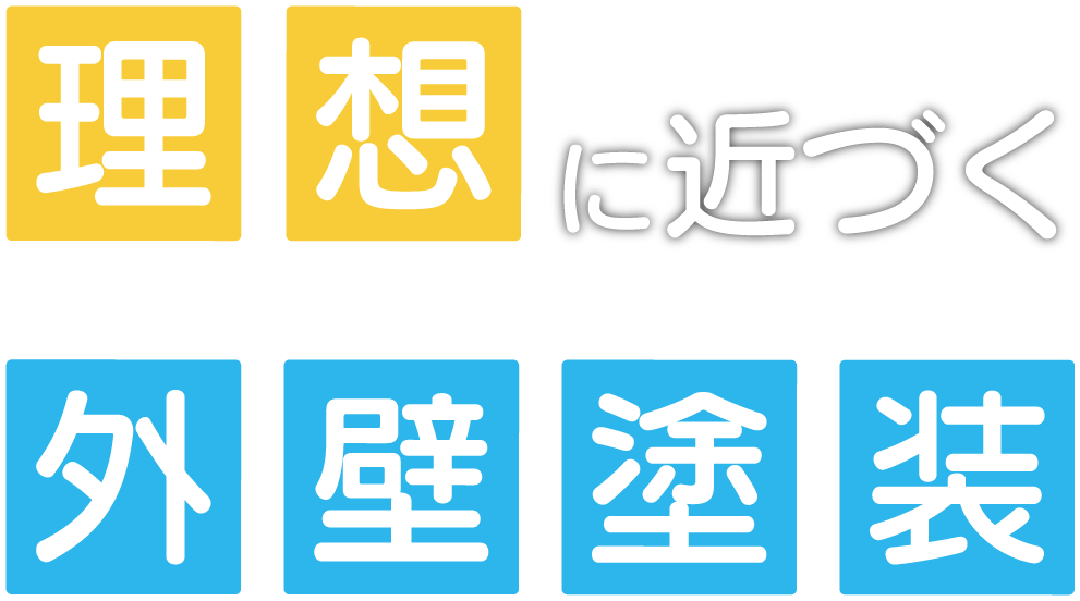 理想に近づく外壁塗装