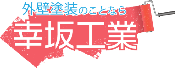 京都市山科区にある“幸坂工業”では、安い価格で外壁塗装工事を行っています！見積もりは無料なので、おすすめです。